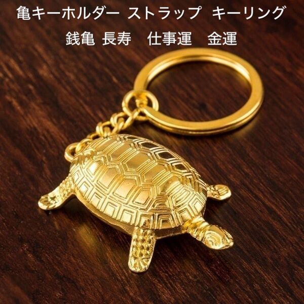 亀 キーホルダー 亀キーホルダーキーリング バッグチャーム ストラップ かめ 縁起物銭亀 長寿 仕事運 金運 金運アップ