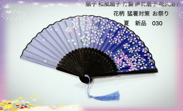 扇子 和風扇子 竹製工芸品扇子 道具扇子 花火 和装 インテリア 着物 浴衣 花柄 布 小物 猛暑対策 お祭り 夏 新品 0