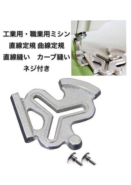 工業用・職業用ミシン ステッチガイド ステッチ定規 直線定規 円弧形 曲線定規 梅の花定規 直線縫い カーブ縫い 三角定規ネジ付き