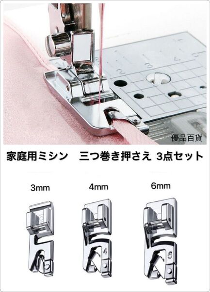 家庭用ミシン 三つ巻き押さえ ミシン押さえ 押え足 金具 アタッチメント 汎用押さえ ハンドメイドミシン部品 3点セット