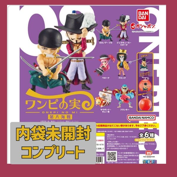お値下げ■内袋未開封■ワンピース ワンピの実 第八海戦 ペローナ ゾロ サニー号 コンプリート