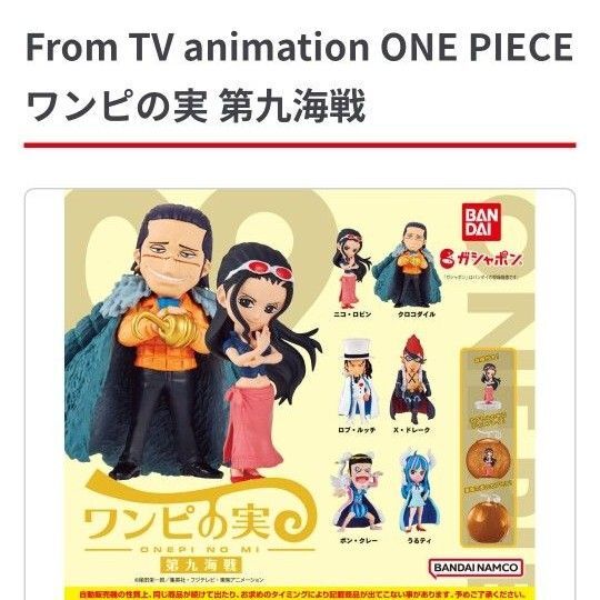 ワンピの実 第九海戦 内袋未開封カプセル無し コンプリート