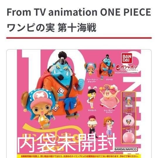 ワンピの実 第十海戦 内袋未開封カプセル無し コンプリート ガチャガチャ ガシャポン