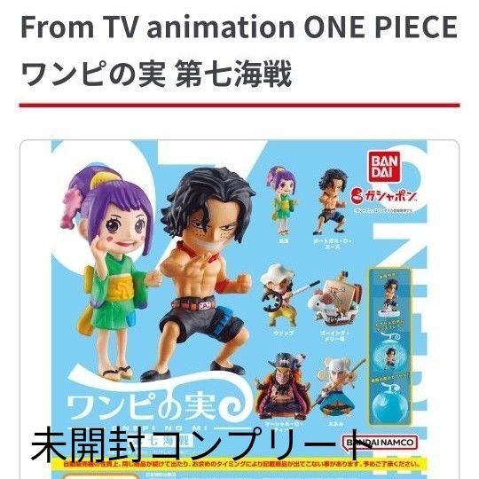 ワンピの実 第七海戦 内袋未開封 カプセル無し コンプリート ガチャガチャ