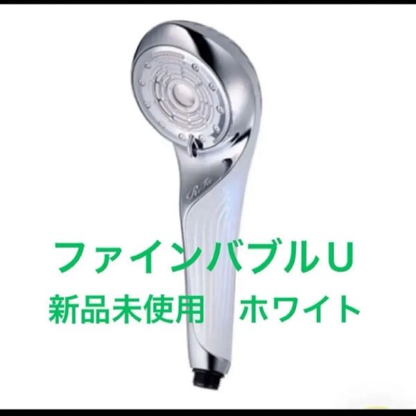 限定価格!リファ ファインバブルU 新品未使用 ReFa FINE BUBBLE U ホワイト