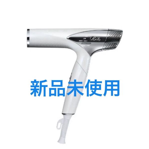 リファ ドライヤー スマート ホワイト新品未使用 ReFa BEAUTECH DRYER SMART RE-AN-02A