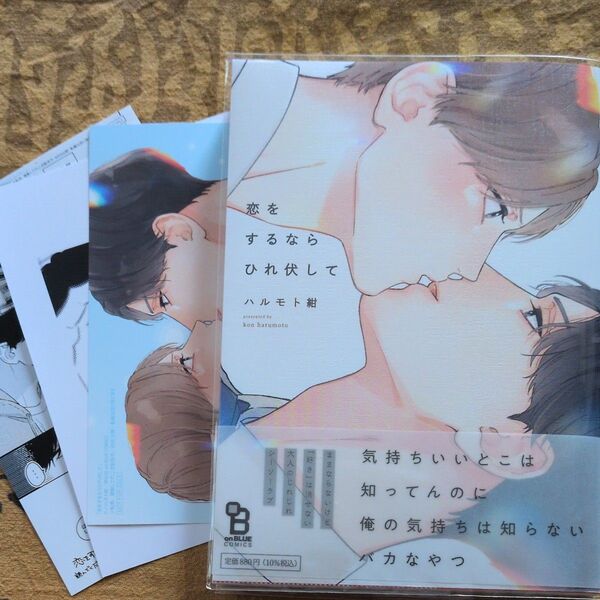 恋をするならひれ伏して/ ハルモト紺 とらのあな他