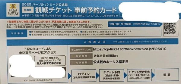ソフトバンクホークス公式戦 観戦チケット事前予約カード