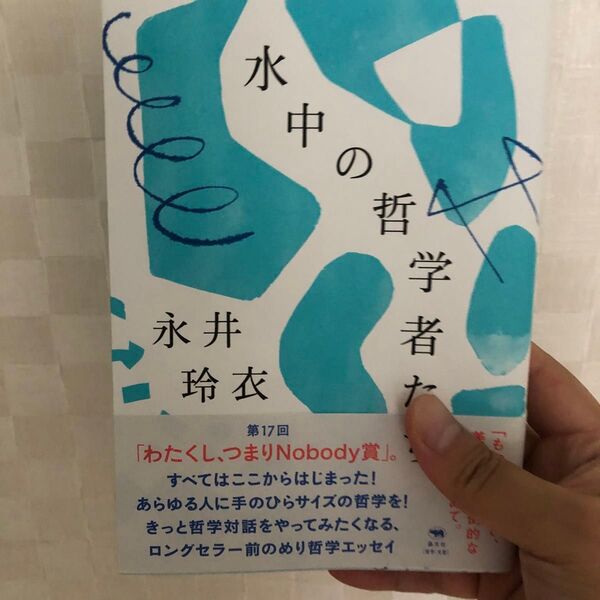 水中の哲学者たち 永井玲衣/著