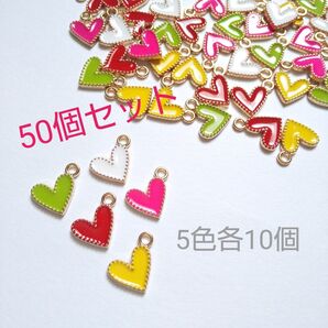 【まとめ売り】ミニハートチャーム 50個(5色各10個) カラーチャーム/ミニチャーム