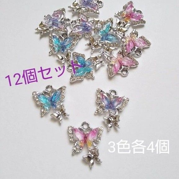 ダブルバタフライチャーム 12個(3色各4個) ガラスストーン/樹脂パーツ/シルバーカラー