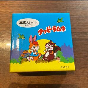 新品未開封〈クッピーラムネ〉豆皿セット