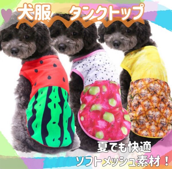 スイカ柄 タンクトップ M犬服 夏 涼しい メッシュ素材 日焼防止 冷房対策