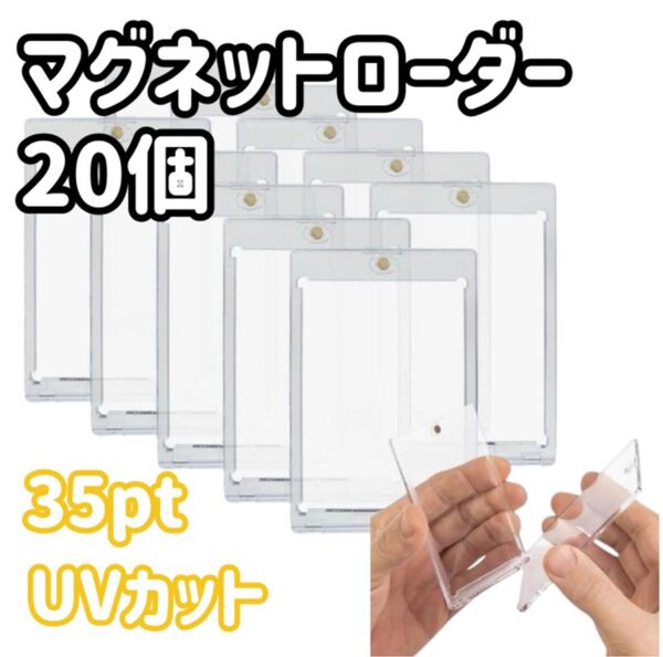 20個 マグネットローダー トレーディングカード 35pt UV 保護 硬質 トレカケース