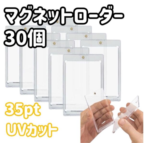 30個 マグネットローダー トレーディングカード 35pt UV 保護 硬質 トレカケース