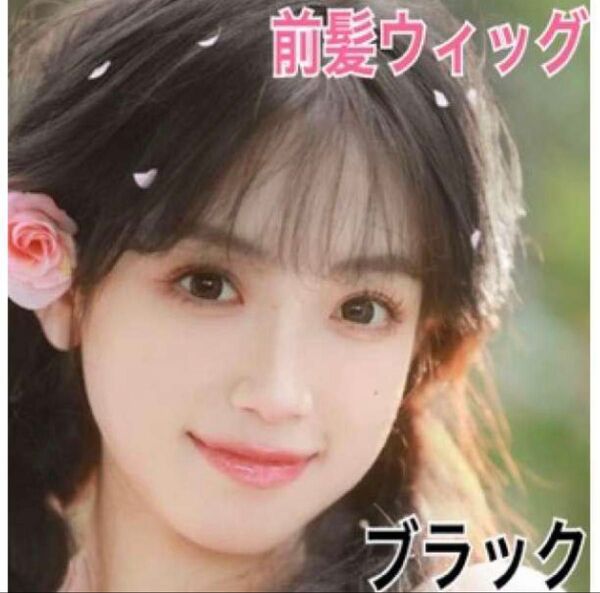 前髪ウイッグ シースルーバング サイドバング ナチュラル ストレート 部分ウィッグ 軽量