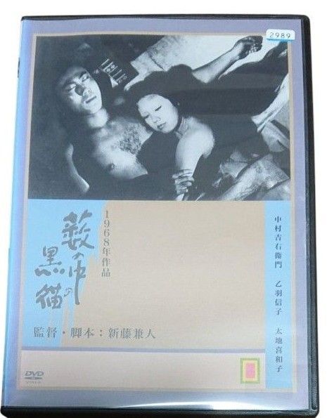 藪の中の黒猫 DVD レンタル落ち