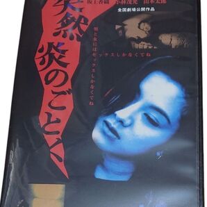 突然、炎のごとく DVD
