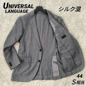 ユニバーサルランゲージ テーラードジャケット シルク混 ジャケット背抜き S グレー 春夏秋
