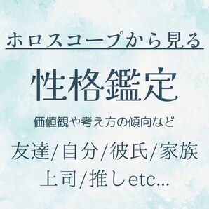 星で読み解く【私/あなた】の性格診断〜星とタロット占い〜