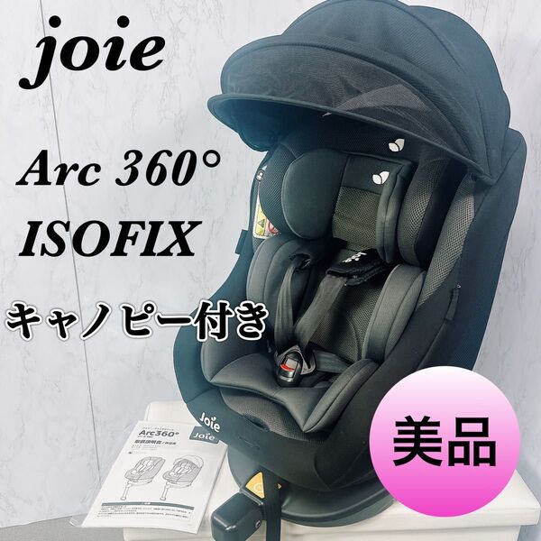 美品 ジョイー Arcアーク 360° ISOFIX ブラック キャノピー付