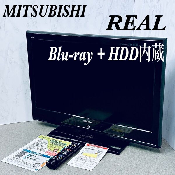 三菱 REAL LCD-32BHR400 ブルーレイ HDD 内蔵 液晶テレビ