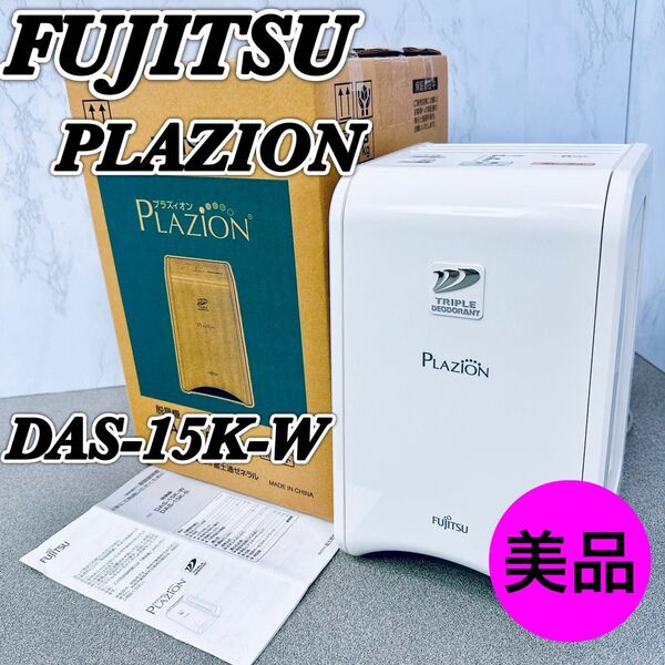FUJITSU 富士通 TRIPLE脱臭機 PLAZION DAS-15K-W