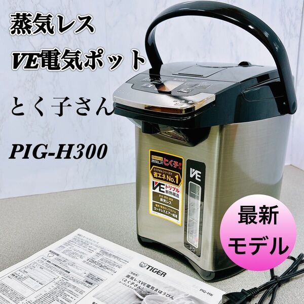 蒸気レス VE電気まほうびん 電気ポット とく子さん 3L PIG-H300 タイガー