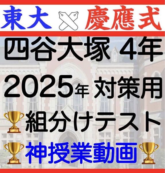 四谷大塚 早稲田アカデミー4年 組分けテスト 2024 2025 対策 合不合