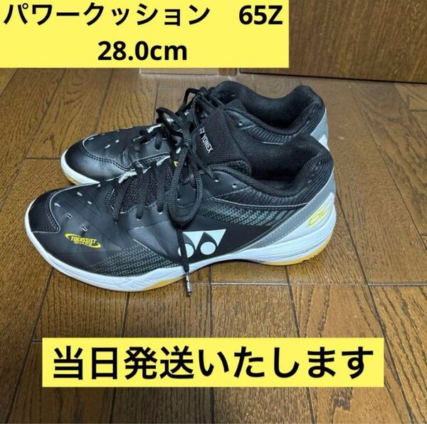 【当日発送】yonex バドミントンシューズパワークッション65Z 28.0cm