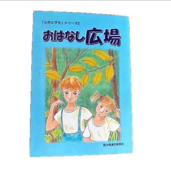 心のとびら シリーズ2 おはなし広場