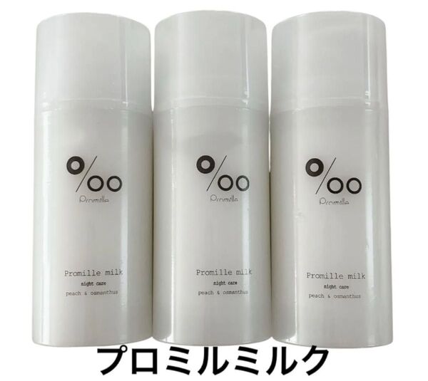 ムコタ Promille プロミルミルク 洗い流さないトリートメント100g 3個セット 新品未開封 ヘアミルク 美容室