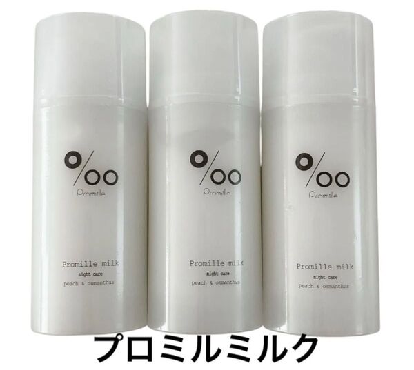 ムコタ Promille プロミルミルク 洗い流さないトリートメント100g 3個 新品未開封 ヘアミルク 美容室