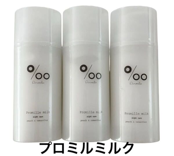 ムコタ Promille プロミルミルク 洗い流さないトリートメント100g 3個セット 新品未開封 ヘアミルク 美容室