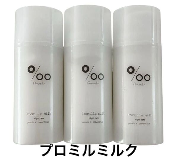 ムコタ Promille プロミルミルク 洗い流さないトリートメント100g 3個セット 新品未開封 ヘアミルク 美容室