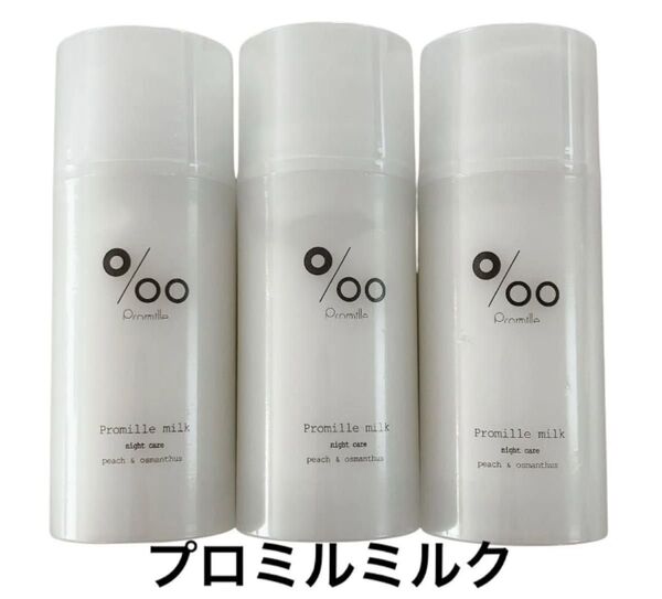 ムコタ Promille プロミルミルク 洗い流さないトリートメント100g 3個セット 新品未開封 ヘアミルク 美容室