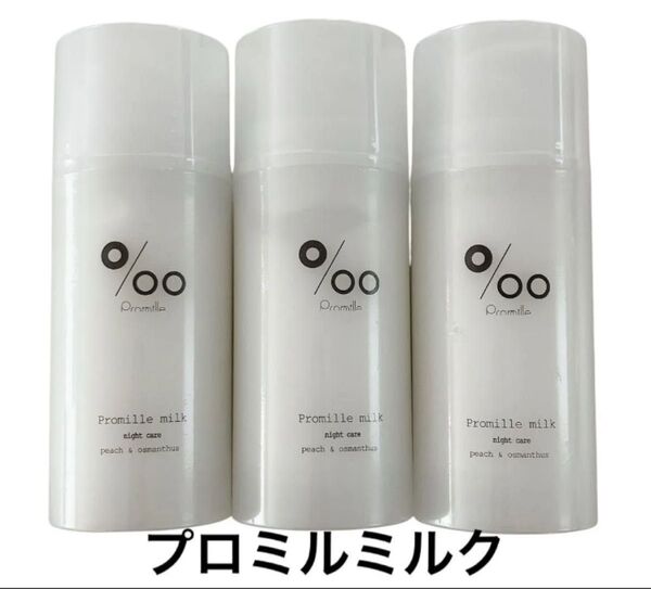 ムコタ Promille プロミルミルク 洗い流さないトリートメント100g 3個セット 新品未開封 ヘアミルク 美容室