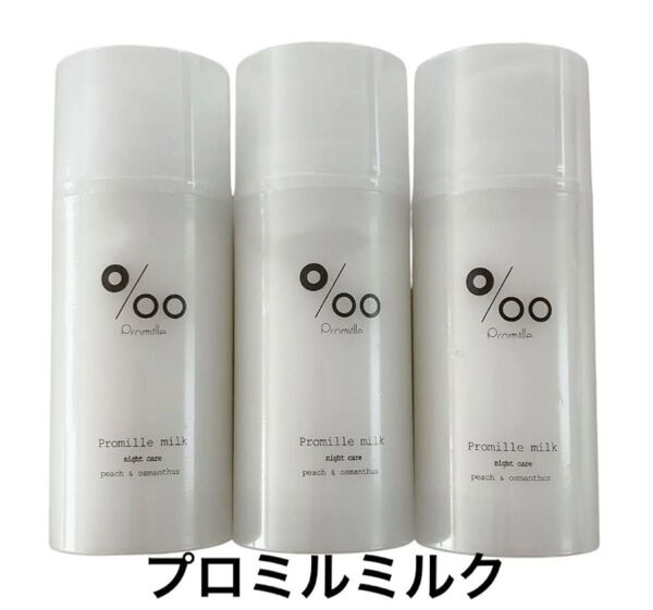ムコタ Promille プロミルミルク 洗い流さないトリートメント100g 3個セット 新品未開封 ヘアミルク 美容室