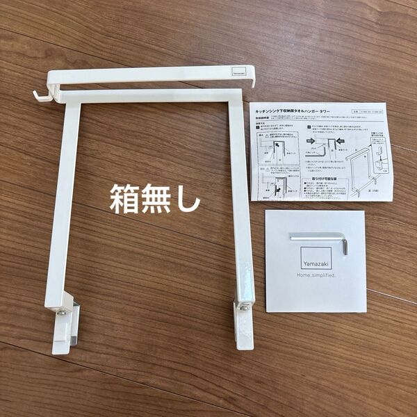 山崎実業 キッチン シンク下収納扉タオルハンガー ホワイト タオル掛け 箱無し