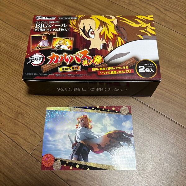 鬼滅の刃 煉獄杏寿郎 カルパス BIGシール 箱 エストラスト カルパス無し