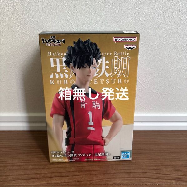 劇場版 ハイキュー ゴミ捨て場の決戦 フィギュア 黒尾鉄朗 音駒