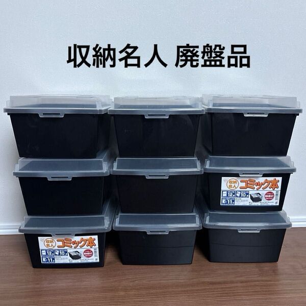 収納名人 コミック本 収納 ケース まとめ売り 廃盤品 漫画収納ケース