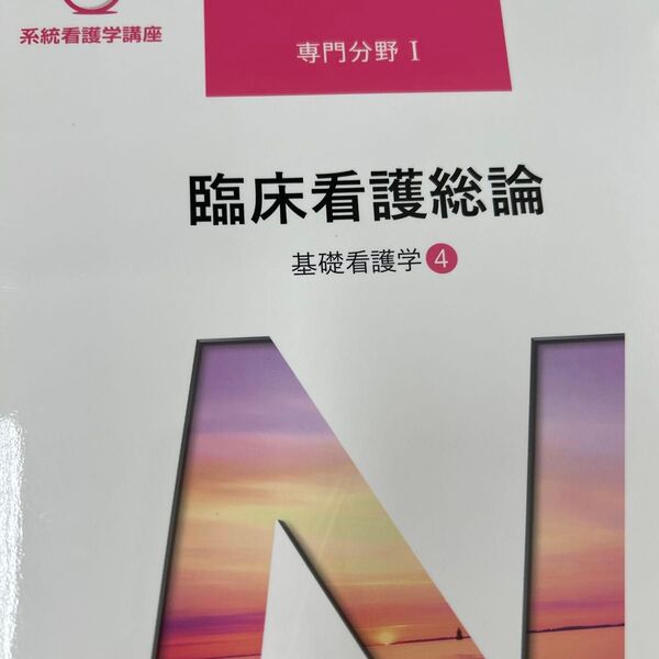 系統看護学講座 専門分野 I 臨床看護総論 基礎看護学4
