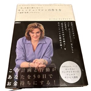一生、お金に困らない! キャッシュマシンの作り方 7週間 「起業」 プログラム/ローラルラングマイヤー (著者