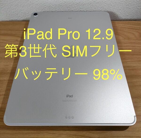 【美品】iPad Pro 12.9インチ 第3世代 Wi-Fi+Cellular SIMフリー 64GB シルバー 動作確認済み