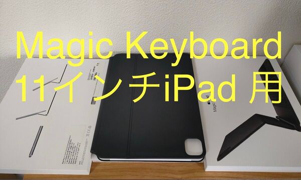 Magic Keyboard iPad 11インチ用 ブラック(日本語配列)動作確認済み