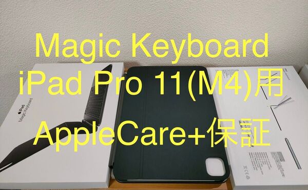 【AppleCare+保証付き】Magic Keyboard 11インチiPad Pro (M4)用 ブラック 動作確認済み