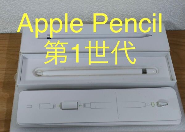 Apple Pencil 第1世代 純正品 動作確認済み