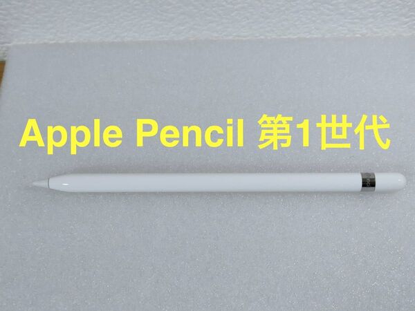 Apple Pencil 第1世代 純正品 動作確認済み