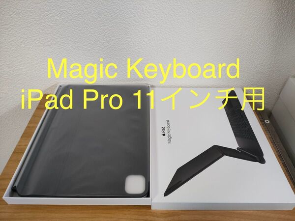 Magic Keyboard iPad 11インチ用 ブラック(日本語配列)動作確認済み